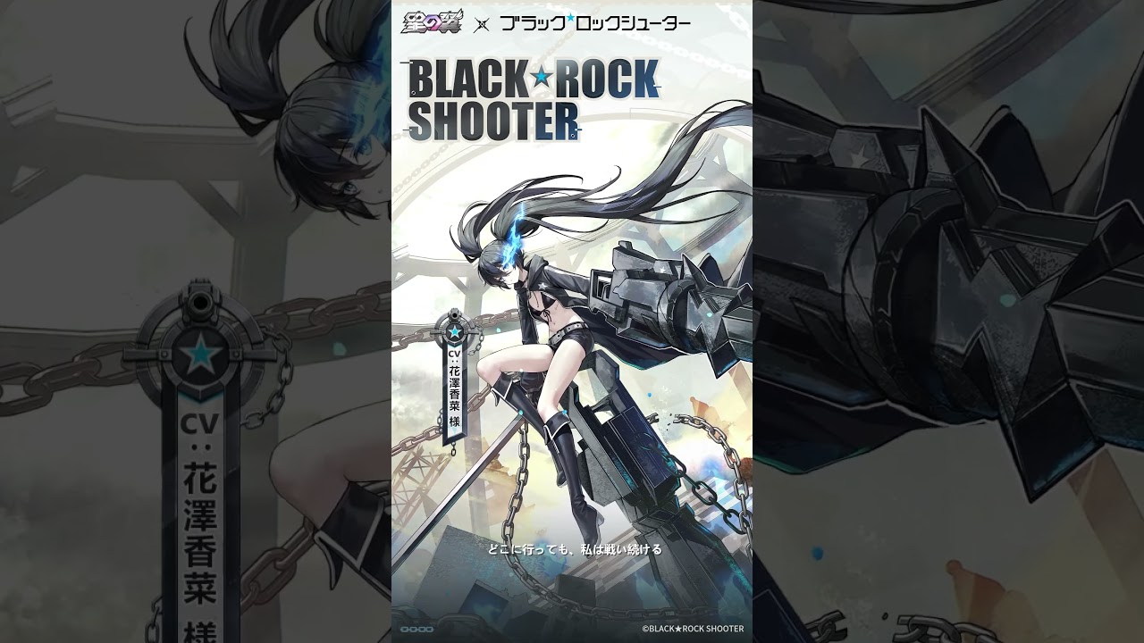 【コラボ情報】ブラック★ロックシューターCV:#花澤香菜 【コラボ情報】ブラック★ロックシューターCV:#花澤香菜