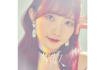 【公式】青山なぎさ 1stアルバム「解放」全曲フル公開！