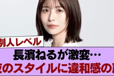 元欅坂・長濱ねる、例の「夜の付き合い」に変化が…？評価が分かれる“激変ぶり”にネット民騒然なんだが。 #櫻坂46 #櫻坂46の家