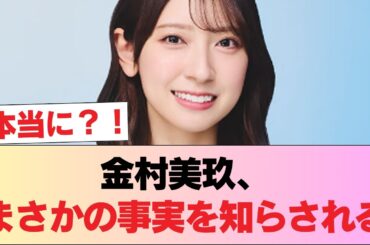 【日向坂46】金村美玖、まさかの事実を知らされる #日向坂46 #日向坂 #日向坂で会いましょう #乃木坂46 #櫻坂46