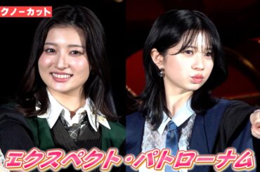 ＜フル＞“魔法”で登場！桜田ひより＆吉川愛　ホグワーツ制服で息もぴったり　特別企画『ホグワーツからの招待状』