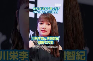 川栄李奈と廣瀬智紀離婚を発表【ニュースとコメント】