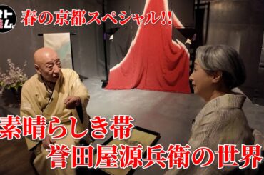 素晴らしき帯👘誉田屋源兵衛の世界〜芸術的な秘蔵帯の数々にサトちゃんも眼福‼️