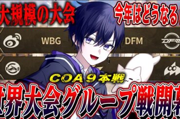 【第五人格COAⅨ】遂にCOA世界大会グループ戦開幕！世界王者を決める対決の幕開けを見る！【唯/公認ミラー配信】