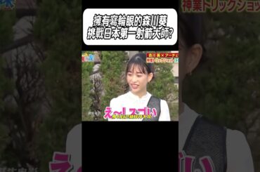 擁有寫輪眼的森川葵，挑戰日本第一射箭大師?#科普 #漲知識