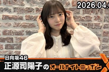 日向坂46・正源司陽子のオールナイトニッポンX 2026.04.09