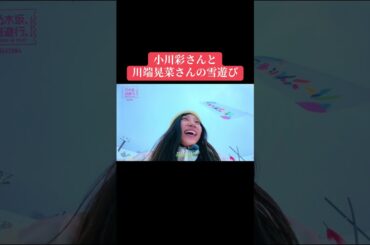 『乃木坂逃避行』での小川彩さんと川端晃菜さんの二人旅での『雪遊び』をご覧下さい☘️#乃木坂逃避行 #小川彩 #川端晃菜 #6期生