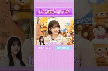 【筒井あやめ＆田村真佑】ほんわかコンビの２人