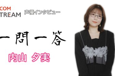 【J:COM STREAM】声優インタビュー1問1答！ 内山夕実