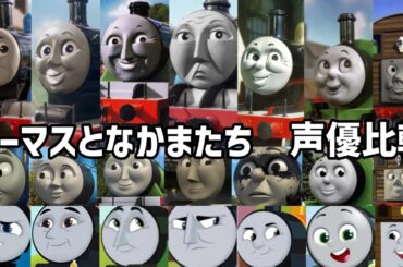【聴き比べ】きかんしゃトーマス　声優比較　7台の機関車