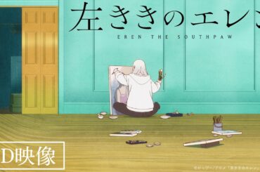 TVアニメ「左ききのエレン」エンディング映像/4月7日(火)深夜24時〜テレ東系列ほかにて放送開始