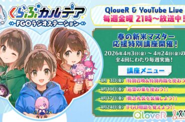 『くらぶカルデア FGOラジオステーション』第64回 (2026年4月10日)【ゲスト：山下七海さん】