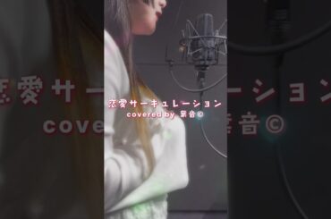 恋愛サーキュレーション - 千石撫子(花澤香菜) / 葉音©【Cover】