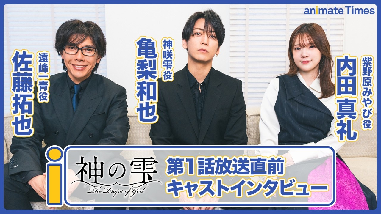 【神の雫】亀梨和也×佐藤拓也×内田真礼 アニメ声優座談会|実写ドラマから続く“雫”の進化と、ワインがつなぐ人間ドラマの魅力【インタビュー】 【神の雫】亀梨和也×佐藤拓也×内田真礼 アニメ声優座談会|実写ドラマから続く“雫”の進化と、ワインがつなぐ人間ドラマの魅力【インタビュー】
