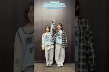 渡辺莉奈 藤嶌果歩 リハ着から衣装にチェンジ♪ 日向坂46