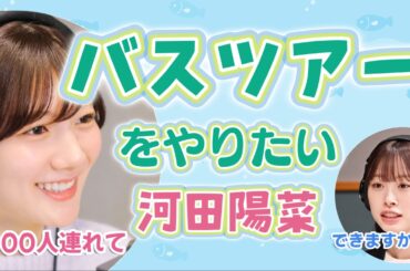 バスツアーをやりたい河田陽菜【文字起こし】