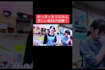 『乃木坂逃避行』での賀喜遥香さんと森平麗心さんの二人旅での食器への絵付体験シーンとそれぞれの作品をご覧下さい☘️#乃木坂逃避行 #賀喜遥香 #森平麗心 #6期生