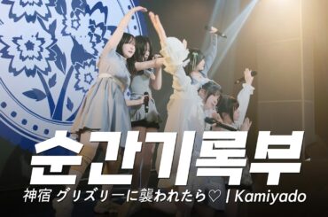 순간을 기록하는 국내지하아이돌 순간기록부ㅣ神宿 グリズリーに襲われたら♡ㅣKamiyado