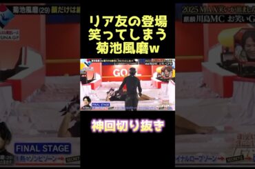 これは笑うwww #お笑いGP祭 #菊池風磨 #ジャニーズ #timeless #お笑い #芸人 #ドッキリ #爆笑 #shorts