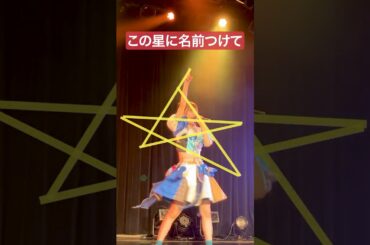 好きな星に名前をつけて！おもしろ 推しカメラ #豆柴の大群 #アイカ・ザ・スパイ #アイドル #撮影可能ライブ #おすすめ #idol #推し活
