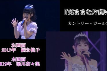 音質改善　嗣永桃子×梁川奈々美『気ままな片想い』（カントリー・ガールズ）