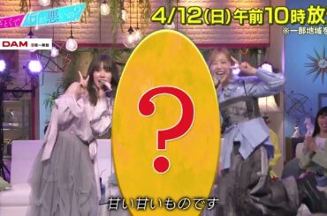 【あざとくて何が悪いの?】ABEMA連動放送1時間スペシャル!!最新あざとソングが決定!!