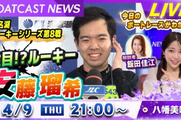 BOATCAST NEWS｜デビュー2勝目は地元初勝利！ 注目!?ルーキー 安藤瑠希！｜木曜企画「ベストオブ6コース」