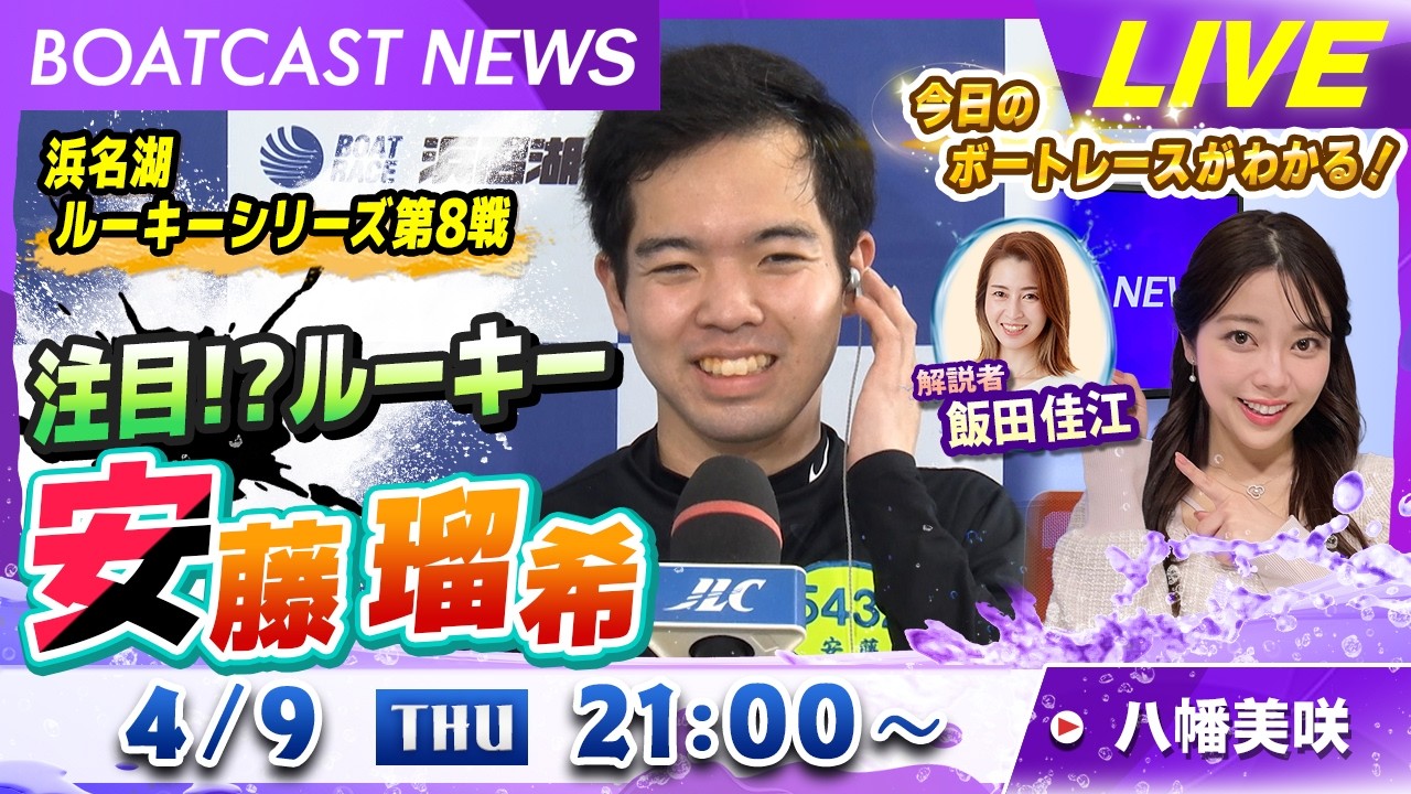 BOATCAST NEWS|デビュー2勝目は地元初勝利! 注目!?ルーキー 安藤瑠希!|木曜企画「ベストオブ6コース」 BOATCAST NEWS|デビュー2勝目は地元初勝利! 注目!?ルーキー 安藤瑠希!|木曜企画「ベストオブ6コース」