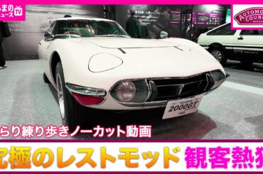 【オートモビルカウンシル2026】会場をじっくり散歩！大量の貴重レストモッド車をサラッとチェック