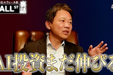 AIバブル懸念は間違い!? 下落相場を勝ち抜く「銘柄入れ替え術」【堀古英司のウォール街裏話】