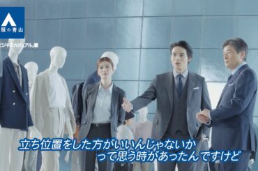 ビジカジ篇 メイキング | 洋服の青山 公式チャンネル