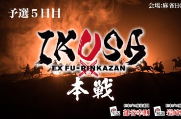 【IKUSA本戦 2025-26】予選五日目　[解説:岩崎啓悟 実況:部谷幸則]
