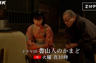 NHK 総合 火曜よる10時放送中！ドラマ10【魯山人のかまど】北大路魯山人の知られざる物語 | 藤竜也、古川琴音 出演 | NHK