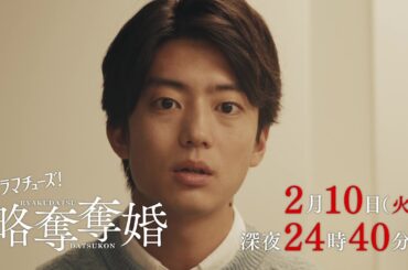 【予告】ドラマチューズ！『略奪奪婚』第6話｜テレビ東京