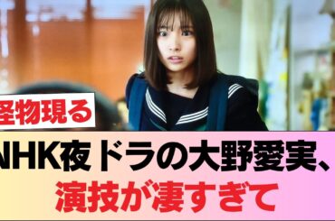 【放送事故級】NHK夜ドラの大野愛実、演技が凄すぎて「鳥肌不可避」ｗｗベテラン俳優を食う存在感に批判一転、大絶賛へ！ #日向坂46 #日向坂 #日向坂で会いましょう #乃木坂46 #櫻坂46