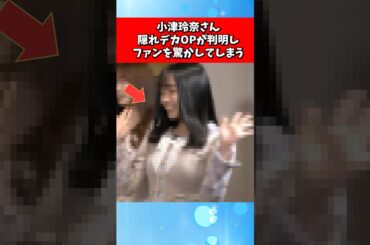小津玲奈さん、隠れデカOPだったことが判明しファンを驚かしてしまう