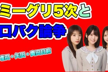 【乃木坂46】41stミーグリ5次で大きく動く…増田三莉音・矢田萌華・奥田いろはが完売目前／CDTV口パク論争も語ります 。2026年4月3日