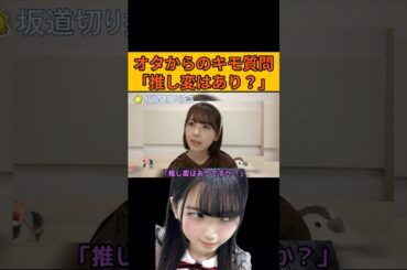 【筒井あやめ】オタからのキモ質問「推し変はあり？」 #筒井あやめ#乃木坂46#のぎおび