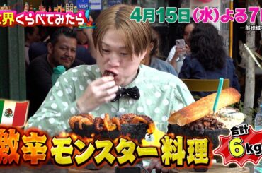 日本が世界に挑戦! 激辛大国メキシコでぞうさんパクパクが大食い対決!『世界くらべてみたら』4/15(水)【TBS】