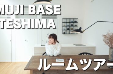 MUJI BASE TESHIMAに潜入レポ！