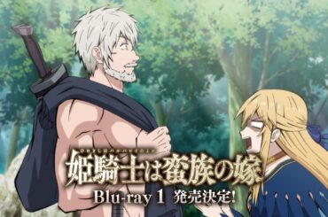 TVアニメ『姫騎士は蛮族の嫁』Blu-ray 1 発売告知CM｜2026年6月24日(水)発売