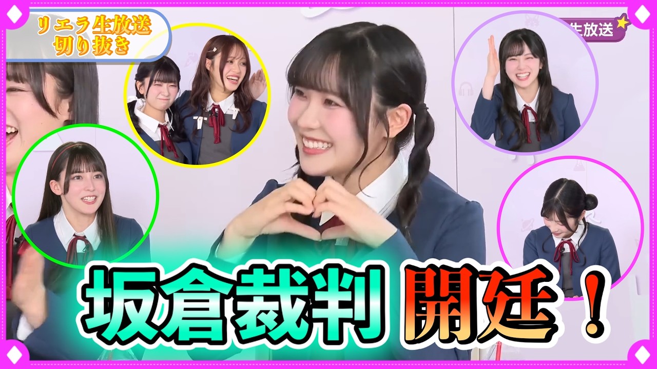 ──それは生放送終了直前に起こった【坂倉裁判】【リエラ生放送切り抜き】【ラブライブスーパースター】【Liella!】 ──それは生放送終了直前に起こった【坂倉裁判】【リエラ生放送切り抜き】【ラブライブスーパースター】【Liella!】