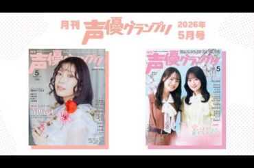 【笑顔満開のヨシノ！】青山吉能・伊藤美来・小倉唯・麻倉もも・林鼓子・花岩香奈・石原夏織・入野自由…声グラ5月号は見どころいっぱい！