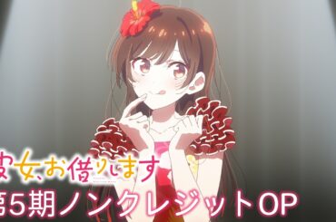 『彼女、お借りします』第5期　雨宮 天「ノンシナリオ・エチュード」｜ノンクレジットオープニング