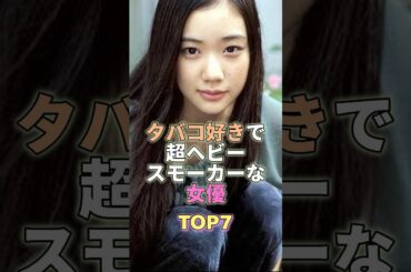 タバコ好きで超ヘビースモーカーな女優TOP7 #芸能人 #芸能 #芸能界 #芸能界の闇