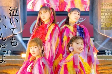 ももクロ【LIVE】泣いてもいいんだよ（from ハマの夜祭り番長襲名記念 ももクロ夏のバカ騒ぎ2025 in 横浜スタジアム DAY2）