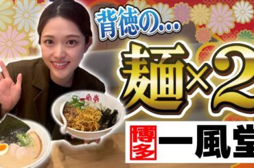 【一風堂】大人気博多ラーメン店に初来店！✨絶品ラーメンに舌鼓☺️