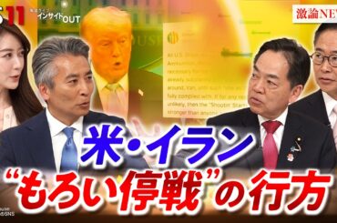 【イラン】中東情勢に揺れる日本　国難突破に政治の知恵　ゲスト：浅尾慶一郎（自民党参議院議員 元環境大臣）古川元久（国民民主党税調会長 衆議院議員）MC：近野宏明　上野愛奈　BS11　インサイドOUT