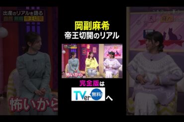 【夫が寝たあとに】岡副麻希 帝王切開のリアル #夫が寝たあとに #藤本美貴 #ミキティ #横澤夏子#帝王切開