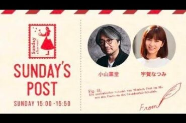 TOKYO FM 日本郵便 SUNDAY'S POST パーソナリティ 小山薫堂  宇賀なつみ 2024年3月11日 ①